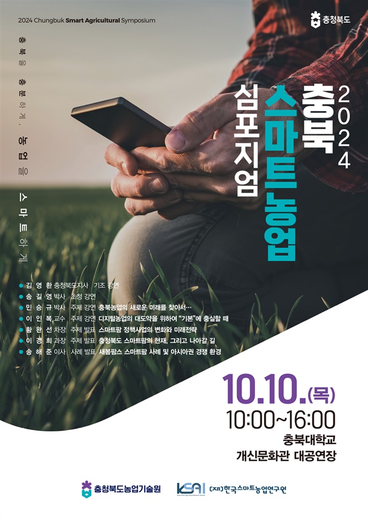 2024 충북 스마트농업 심포지엄 포스터