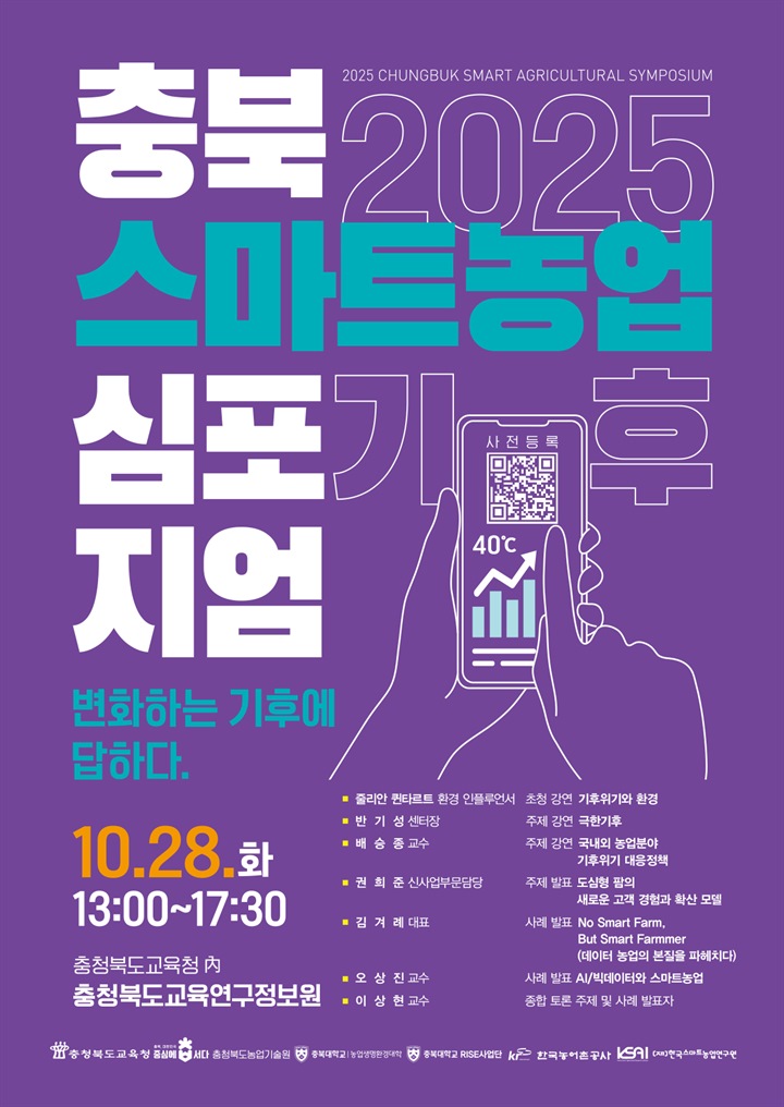 2025 충북 스마트농업 심포지엄 포스터